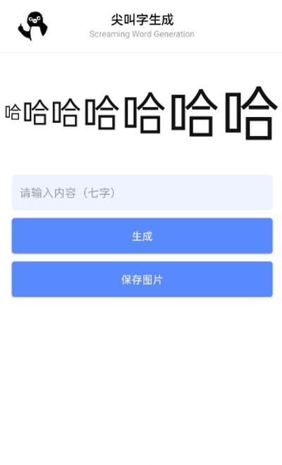 尖叫字生成截图1