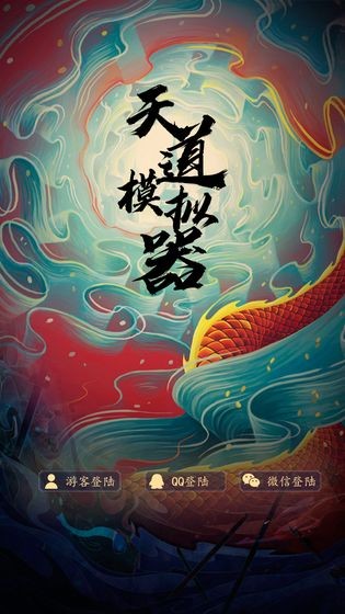 天道模拟器 1.0截图1 天道模拟器 1.0截图1