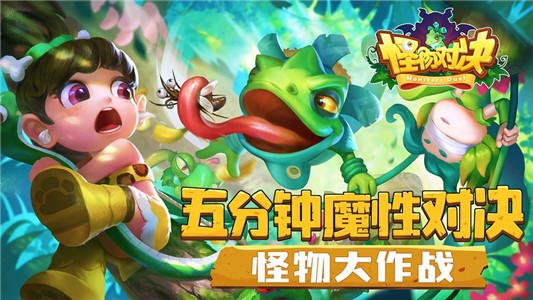 怪物对决截图5