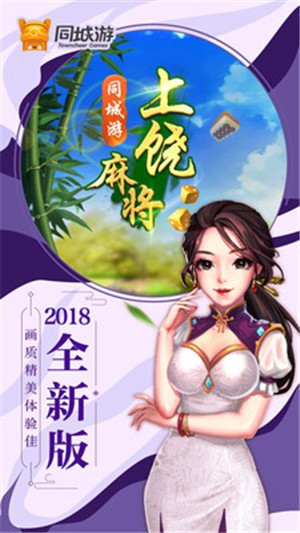 同城游上饶麻将 5.0.20191120截图4