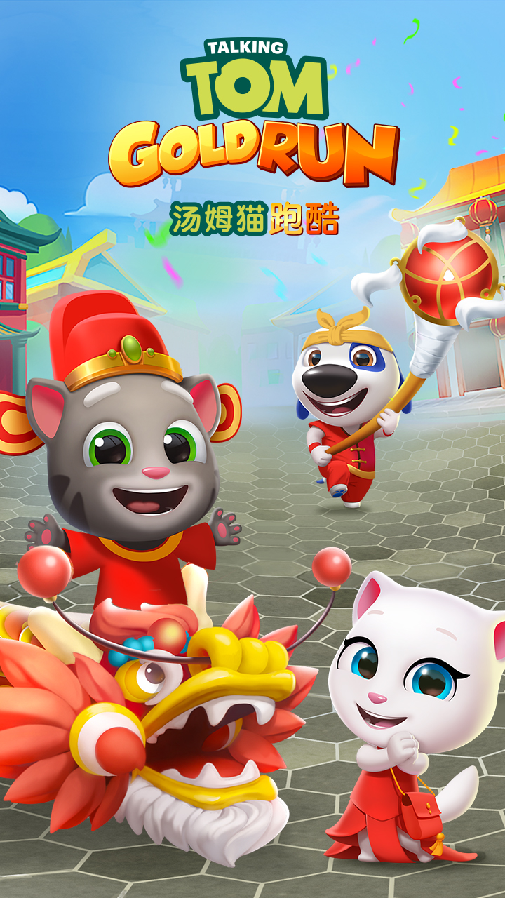 汤姆猫跑酷手游 v4.0.0.116 安卓版截图1