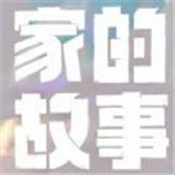 家的故事 1.2.3
