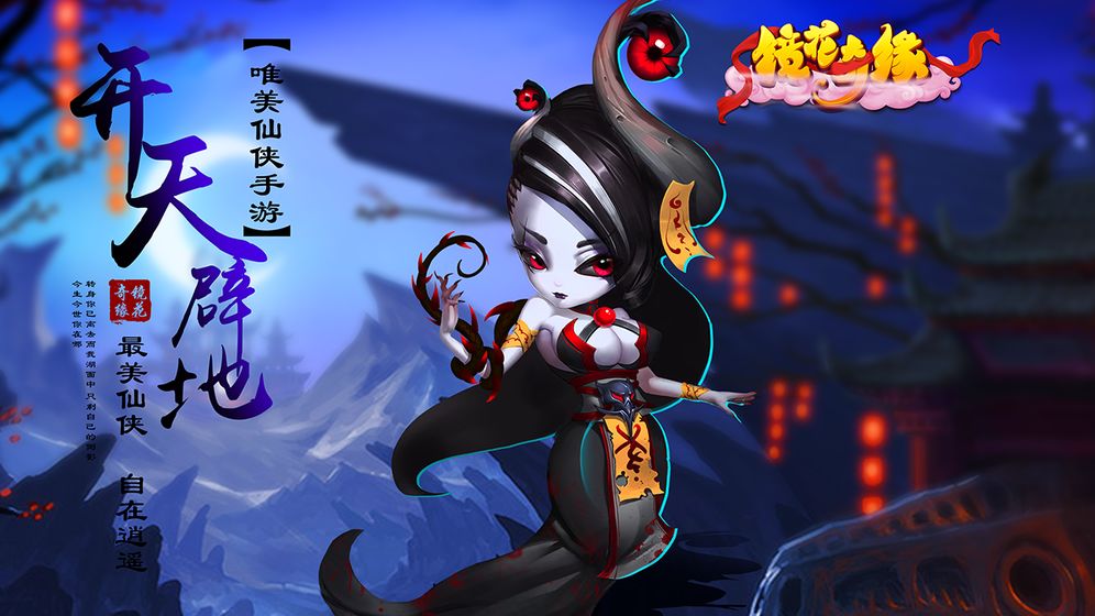 镜花奇缘手游 v1.5.4 安卓版截图2