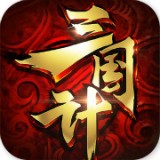 三国计手游 1.03