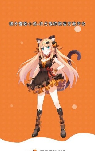 橘子猫轻小说截图2 橘子猫轻小说截图2
