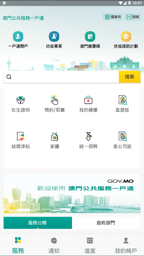 澳门公共服务一户通截图3