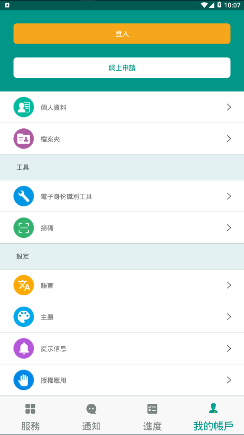澳门公共服务一户通截图4