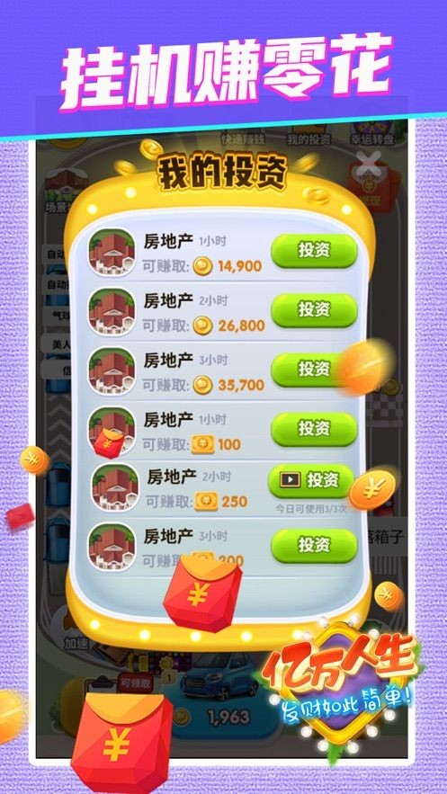 亿万人生无限金币版 1.1截图4