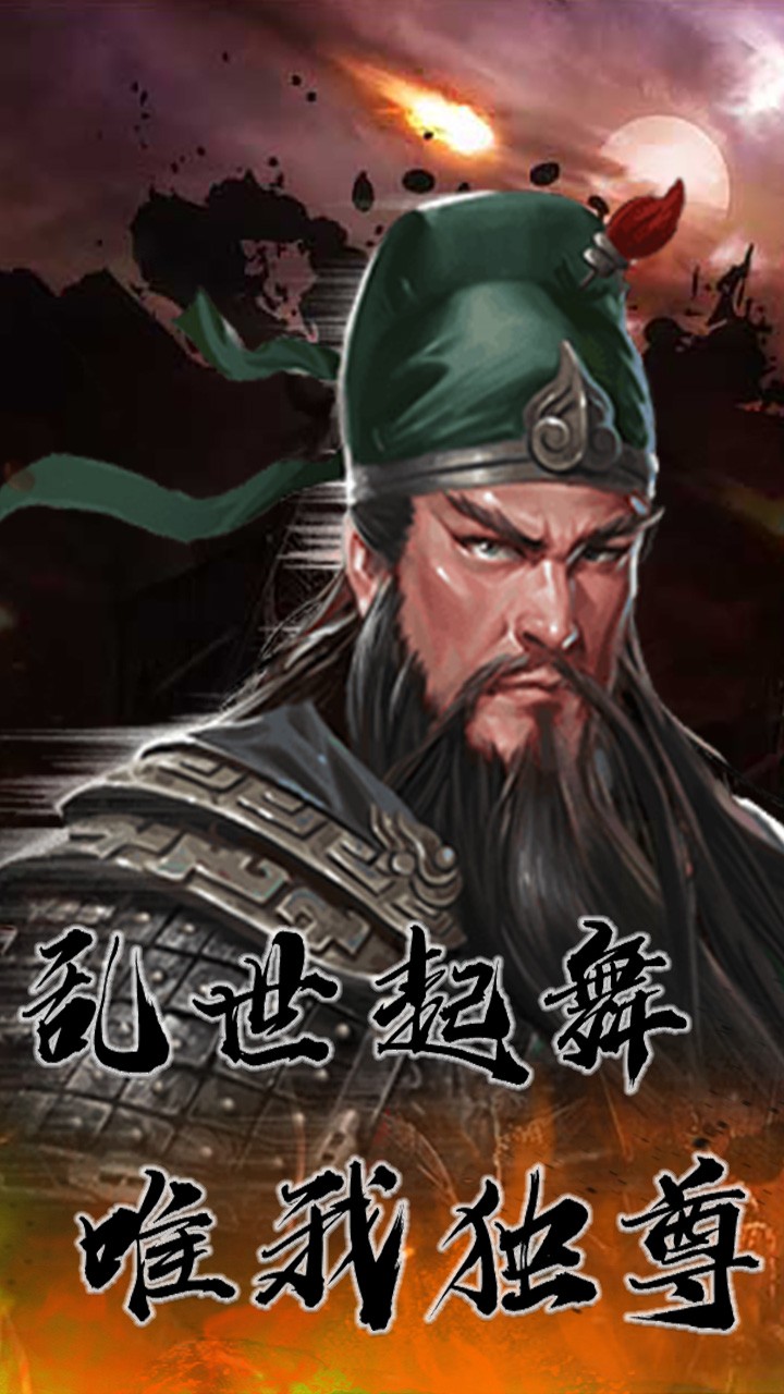 三国计（烽鼓不息） 1.0截图3