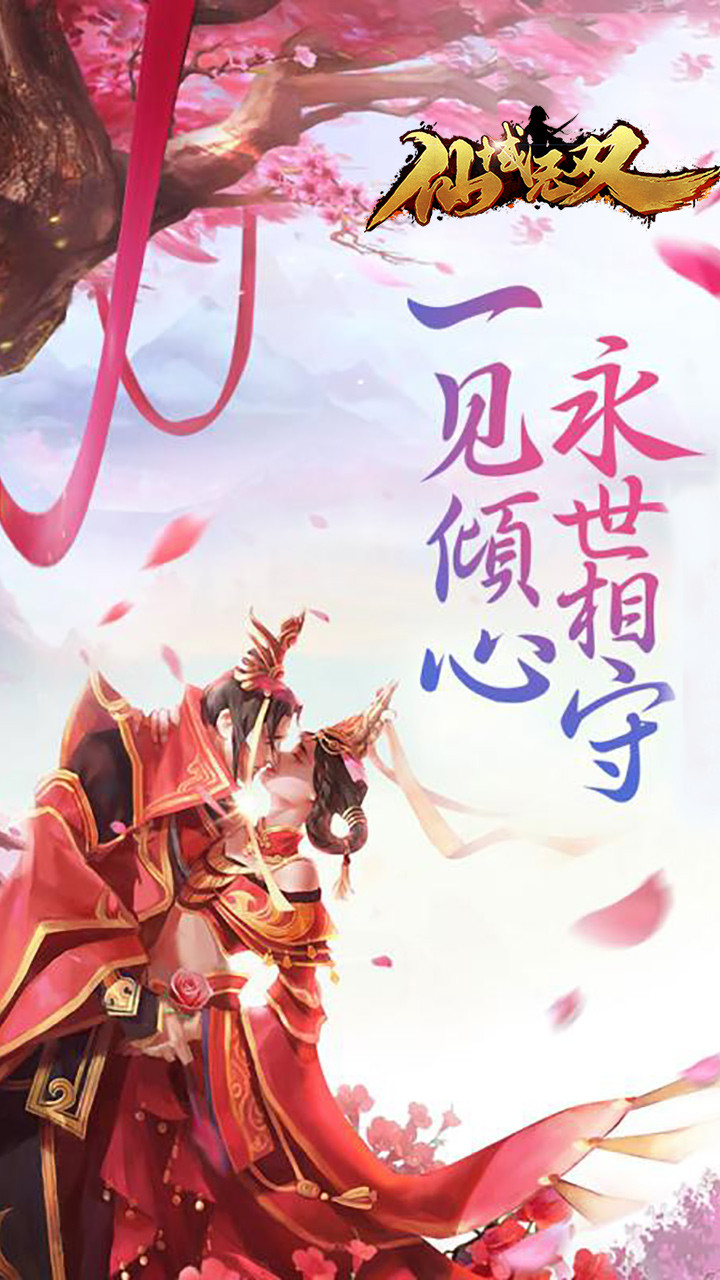 仙域无双（送千元充值） 1.1.11截图1