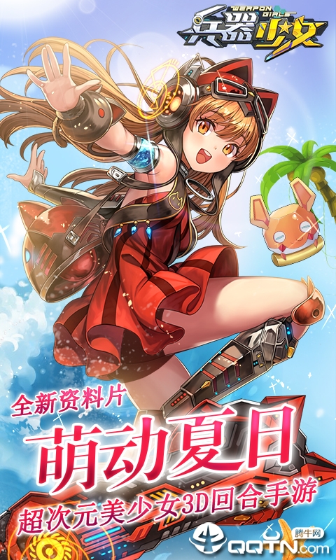 兵器少女 v1.0.8 安卓版截图5