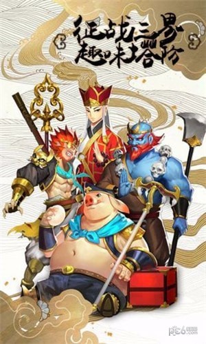 塔防西游记九游版 1.8.10截图4 塔防西游记九游版 1.8.10截图4