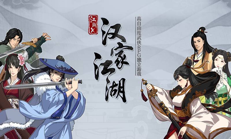 汉家江湖周年版 v1.2.2 安卓版截图1