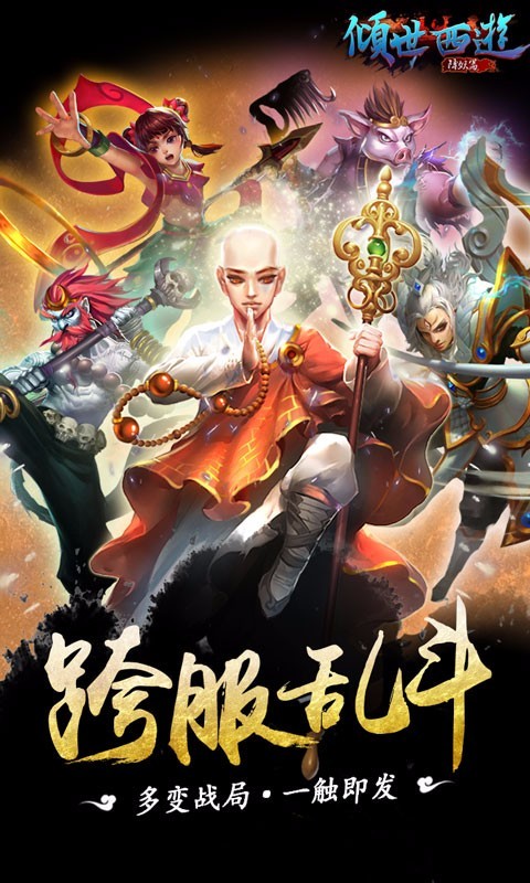 倾世西游百度版截图3 倾世西游百度版截图3