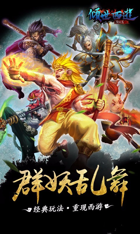 倾世西游百度版截图5 倾世西游百度版截图5