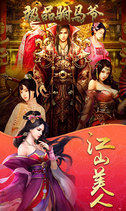 极品驸马爷手游 v1.0 安卓版截图2