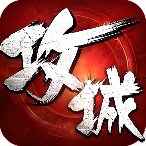 攻城掠地手游腾讯版 v4.5.0 安卓版