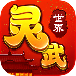 灵武世界 1.1.0