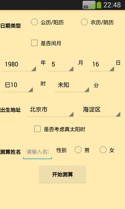 大师八字算命截图1 大师八字算命截图1