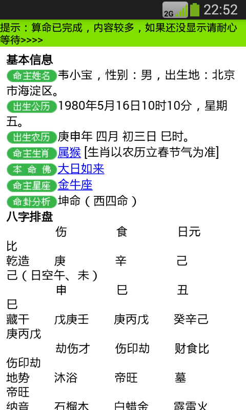 大师八字算命截图2 大师八字算命截图2