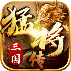 三国猛将传 v1.8.4 安卓版