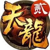 天龙3D百度版 1.750.0.0