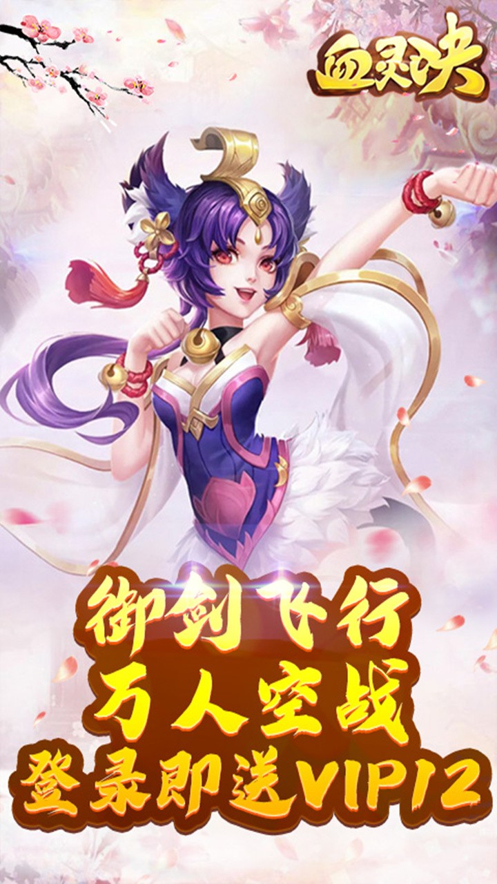血灵诀 1.0.0截图1