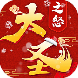 大圣之怒OL 2.6.6
