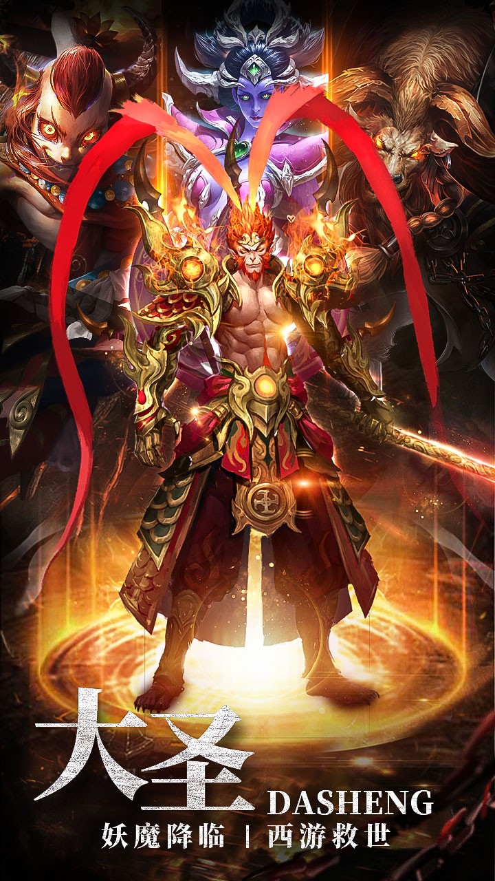 大圣之怒OL 2.6.6截图1