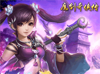 魔剑奇侠传 1.0.0截图1