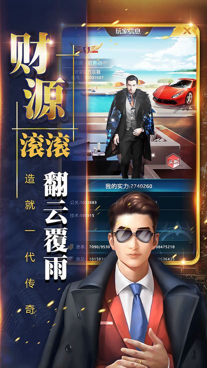 全民总裁 v1.0.1 安卓版截图2 全民总裁 v1.0.1 安卓版截图2