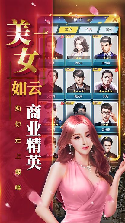 全民总裁 v1.0.1 安卓版截图4 全民总裁 v1.0.1 安卓版截图4