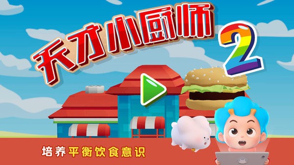 班巴天才小厨师2 1.0.0截图1 班巴天才小厨师2 1.0.0截图1