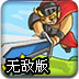 巨人之战无敌版