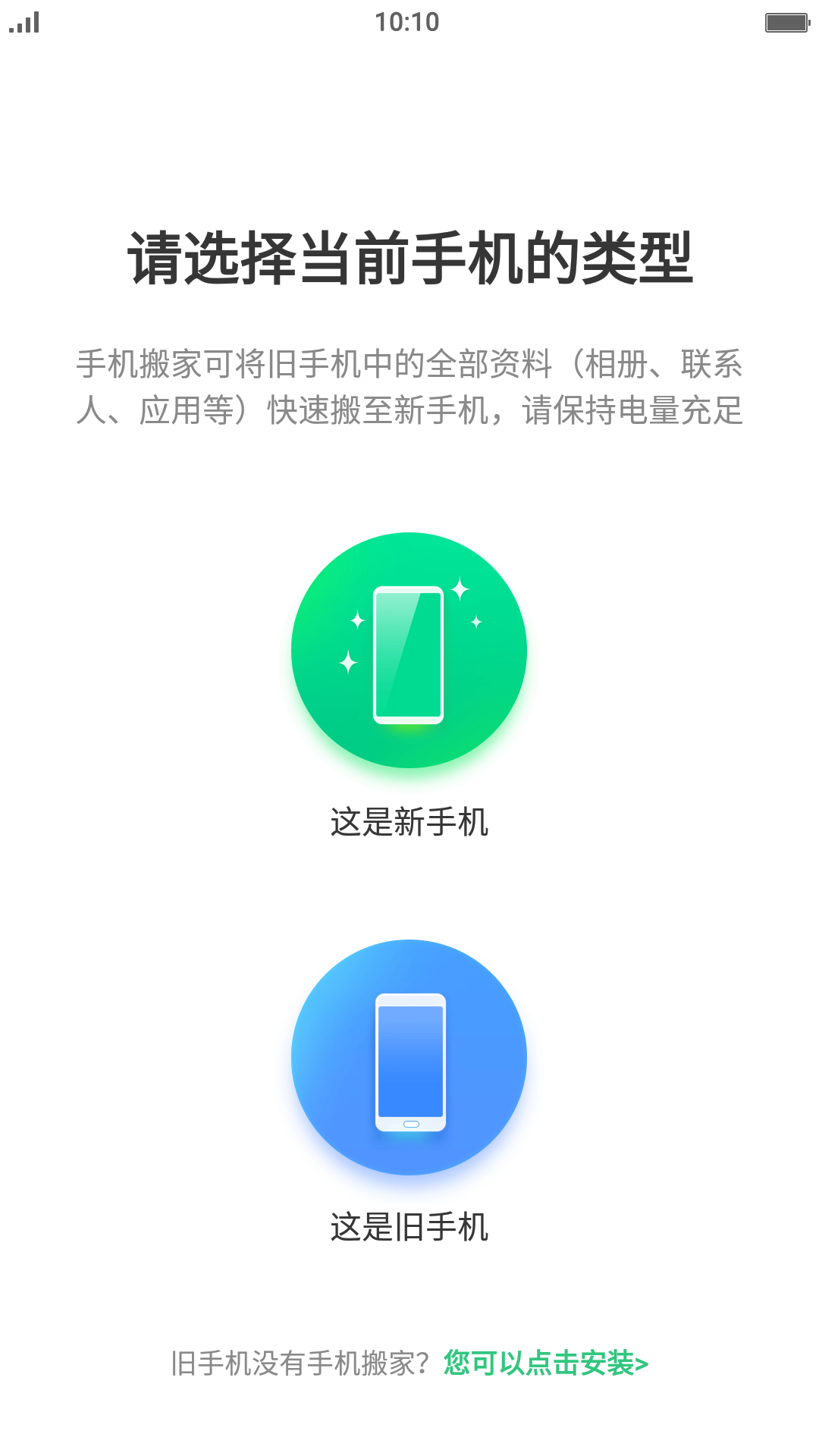 手机搬家下载器截图2
