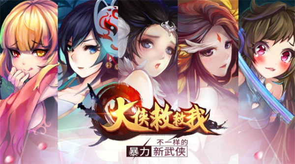 大侠救救我 1.1.217截图1 大侠救救我 1.1.217截图1