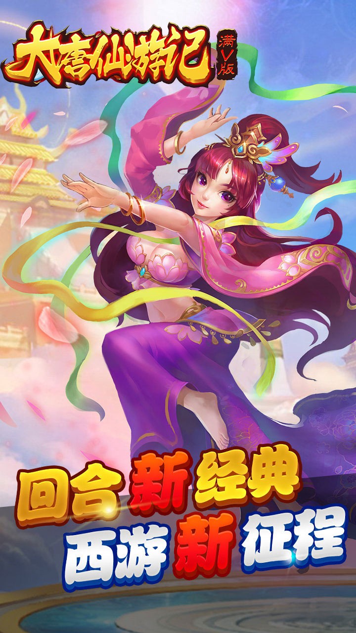 大唐仙游记BT（满V版） 0.0.1截图3