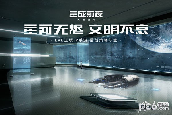 eve星战前夜:无烬星河 1.0.0截图1 eve星战前夜:无烬星河 1.0.0截图1