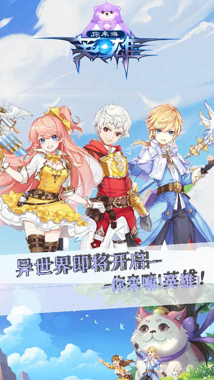 你来嘛英雄（时光之门） 1020.20.0截图1
