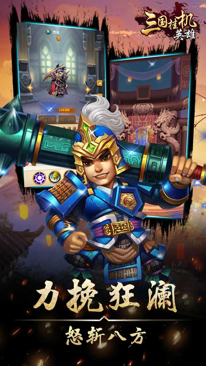 三国挂机英雄 1.0.0截图2 三国挂机英雄 1.0.0截图2