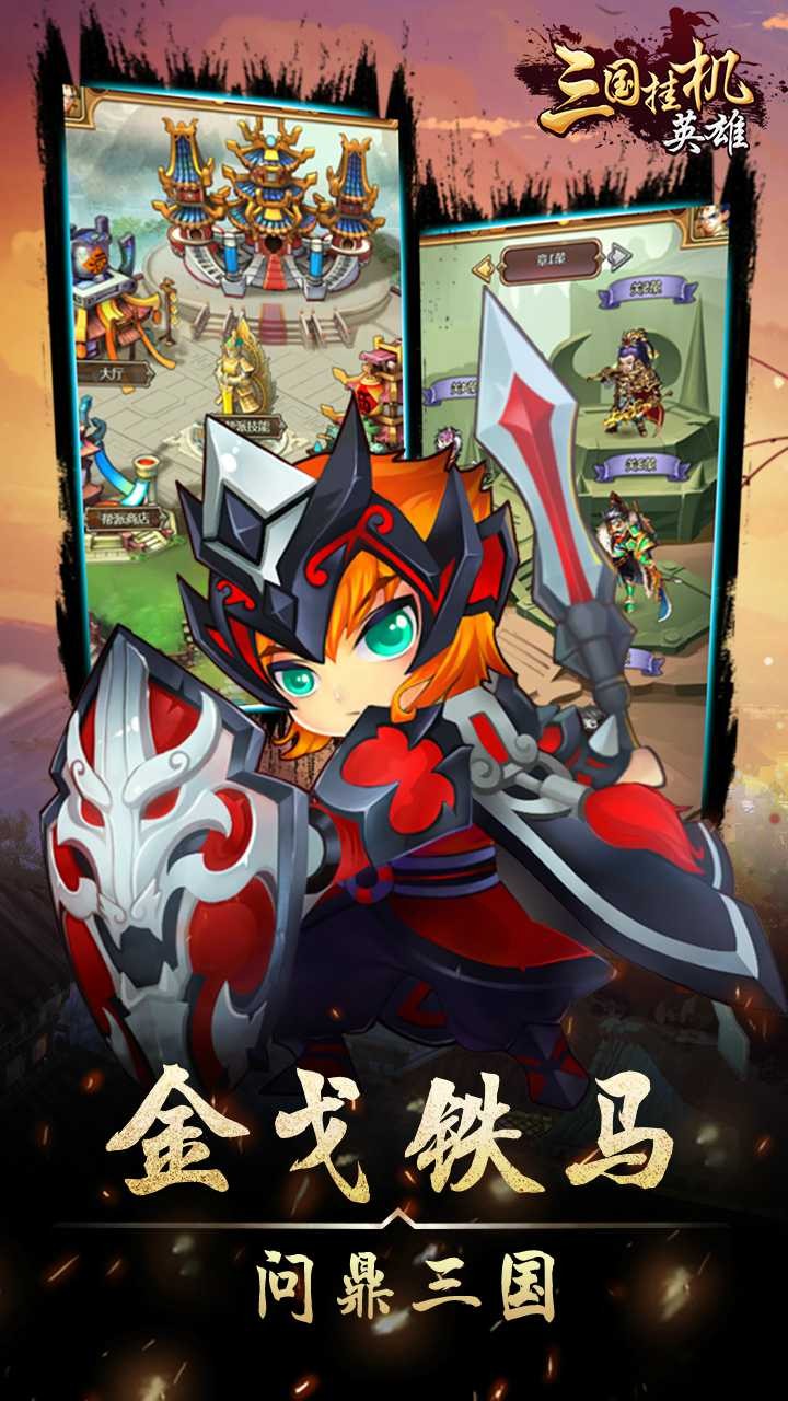 三国挂机英雄 1.0.0截图3 三国挂机英雄 1.0.0截图3