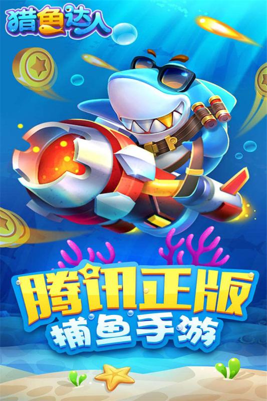猎鱼达人手游官方下载 V1.3.2.0 安卓版截图1