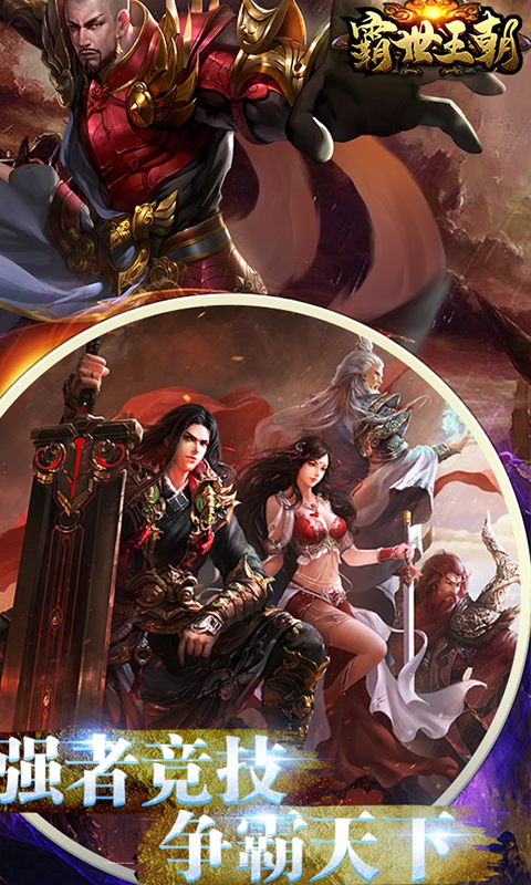 霸世王朝BT版 v2.4.01 安卓版截图2