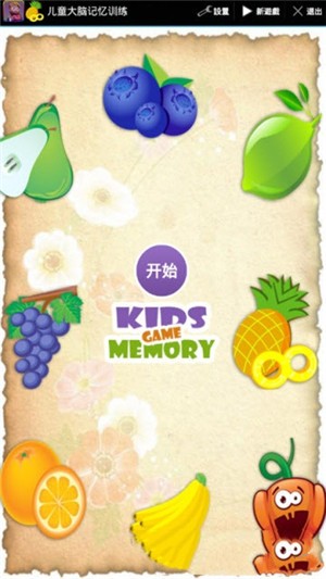 儿童大脑记忆训练 1.0.1截图4 儿童大脑记忆训练 1.0.1截图4