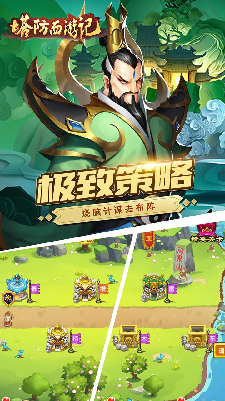 塔防西游记 1.9.32截图4 塔防西游记 1.9.32截图4