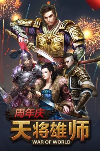 天将雄师破解版 4.3.51截图1 天将雄师破解版 4.3.51截图1
