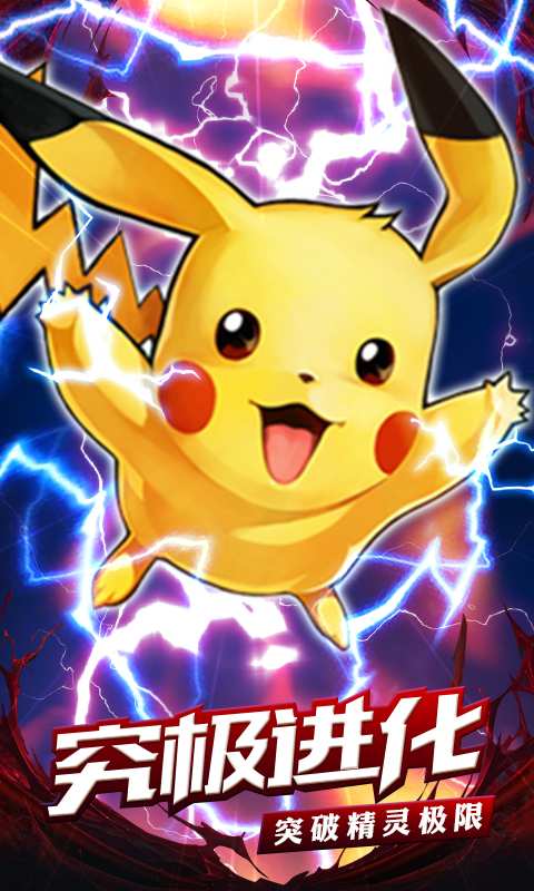 去吧皮卡丘破解版下载 v3.0.2 变态版截图2