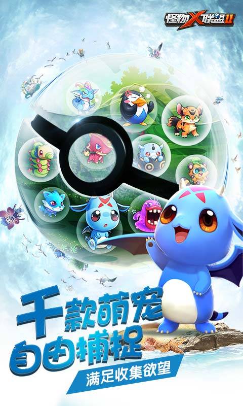 怪物X联盟2百度版下载 v1.2.0 官方版截图2