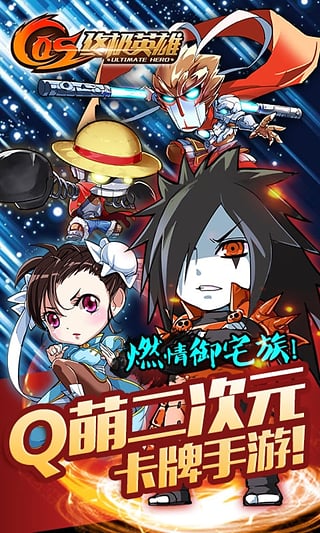 COS终极英雄百度版下载 v1.0.3 安卓版截图1 COS终极英雄百度版下载 v1.0.3 安卓版截图1