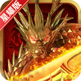 龙族霸业 1.0